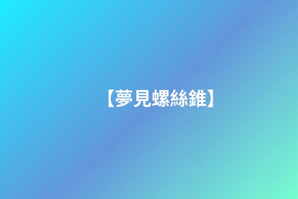 【夢見螺絲錐】