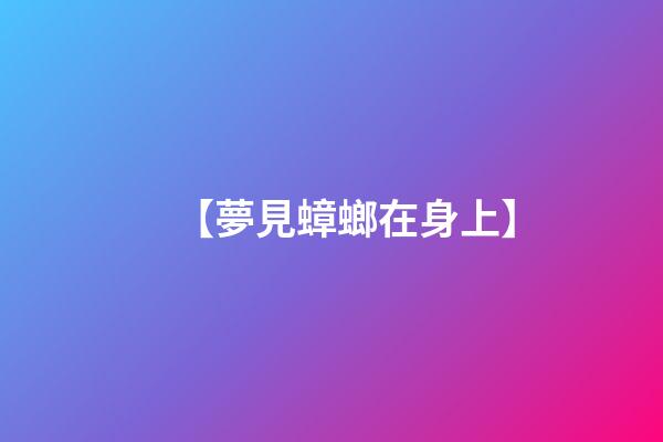 【夢見蟑螂在身上】
