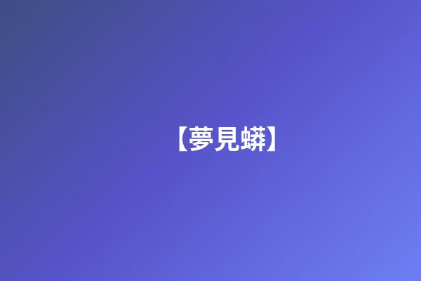 【夢見蟒】