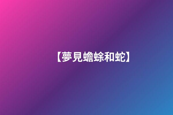 【夢見蟾蜍和蛇】