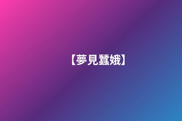 【夢見蠶娥】