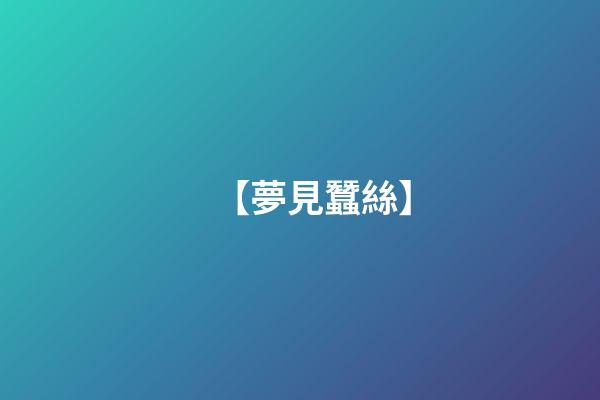【夢見蠶絲】