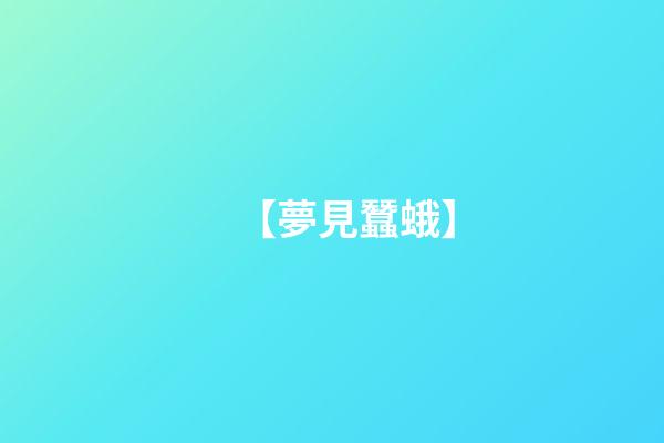 【夢見蠶蛾】