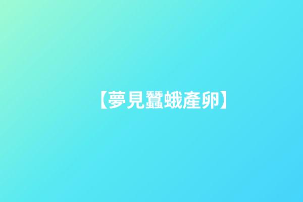 【夢見蠶蛾產卵】