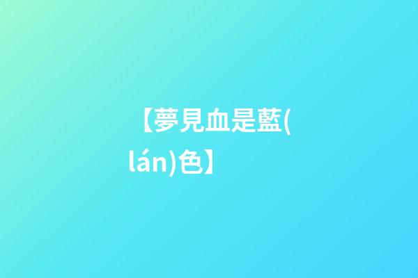 【夢見血是藍(lán)色】