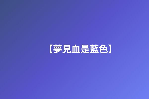 【夢見血是藍色】