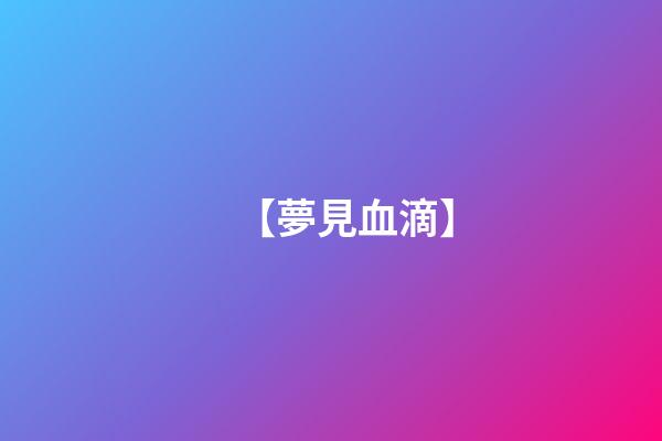 【夢見血滴】