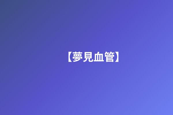 【夢見血管】