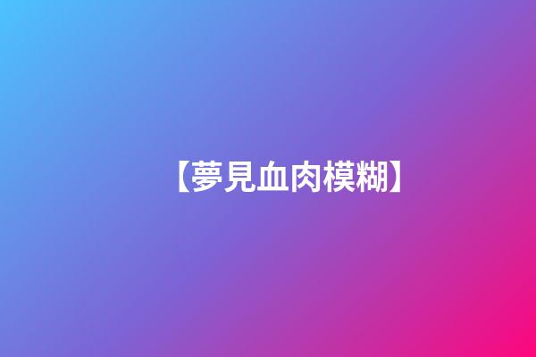 【夢見血肉模糊】