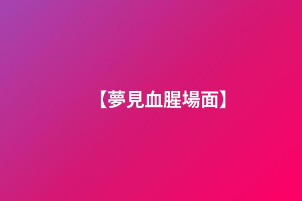 【夢見血腥場面】