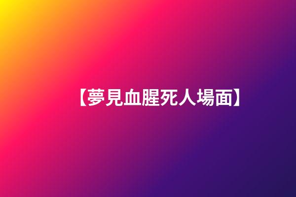 【夢見血腥死人場面】