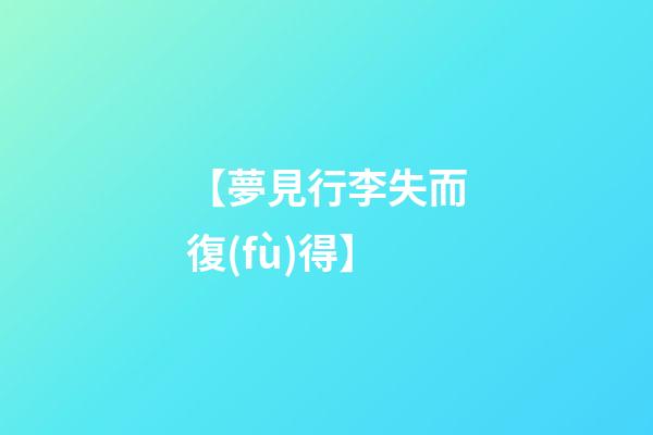 【夢見行李失而復(fù)得】