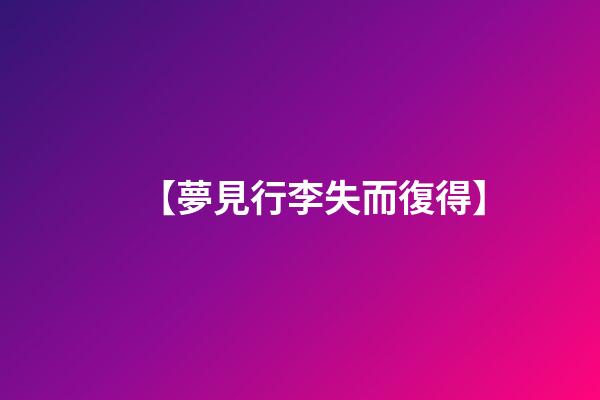 【夢見行李失而復得】