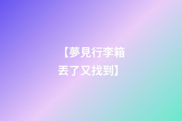 【夢見行李箱丟了又找到】