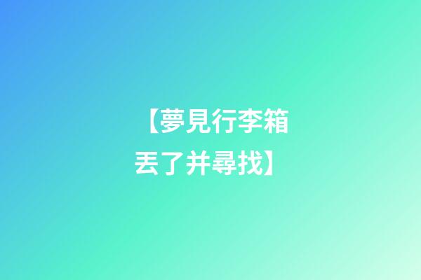 【夢見行李箱丟了并尋找】