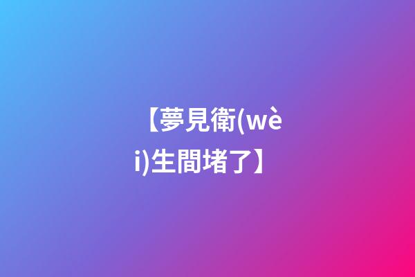 【夢見衛(wèi)生間堵了】