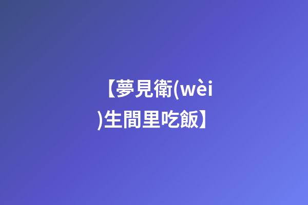 【夢見衛(wèi)生間里吃飯】