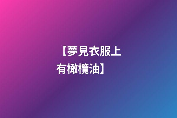 【夢見衣服上有橄欖油】