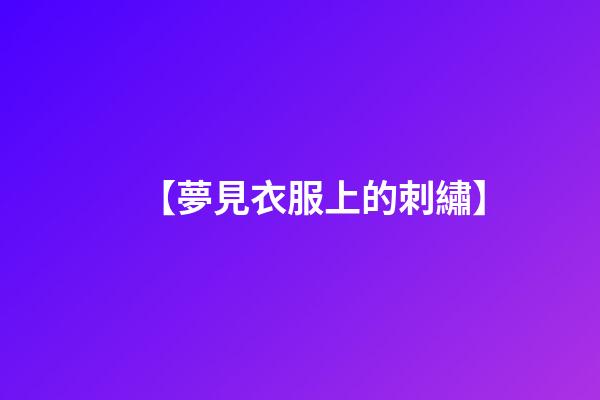 【夢見衣服上的刺繡】