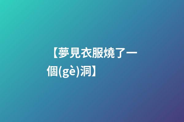 【夢見衣服燒了一個(gè)洞】