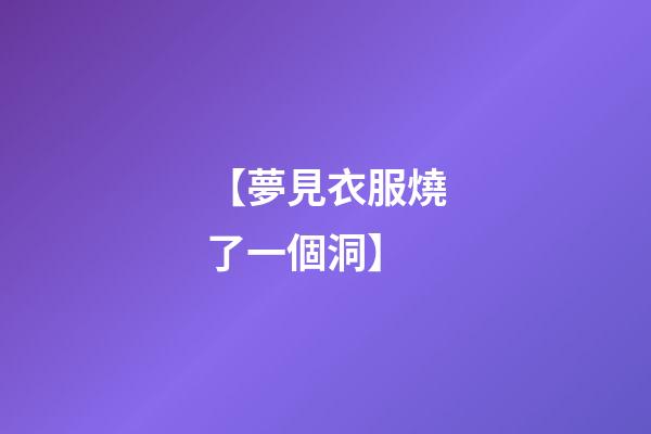 【夢見衣服燒了一個洞】