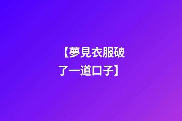 【夢見衣服破了一道口子】