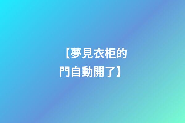【夢見衣柜的門自動開了】