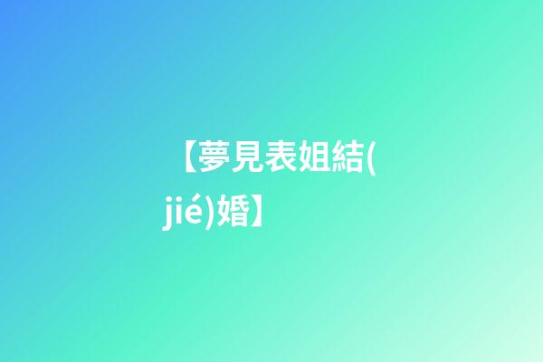 【夢見表姐結(jié)婚】
