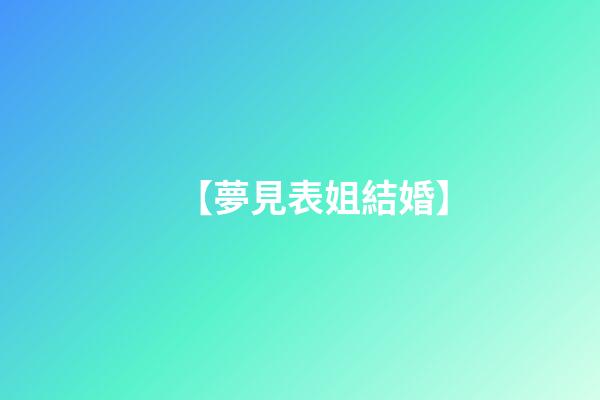 【夢見表姐結婚】