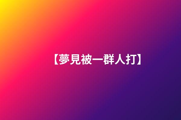 【夢見被一群人打】