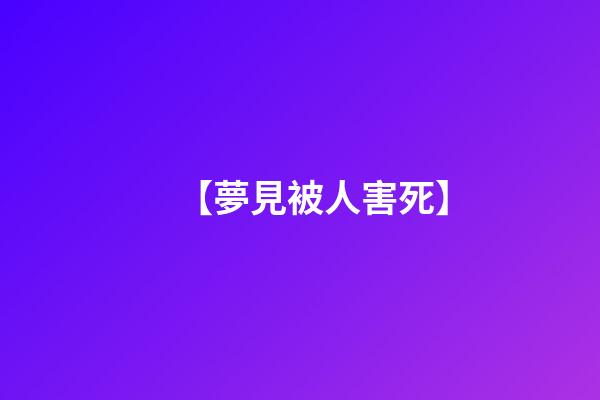 【夢見被人害死】