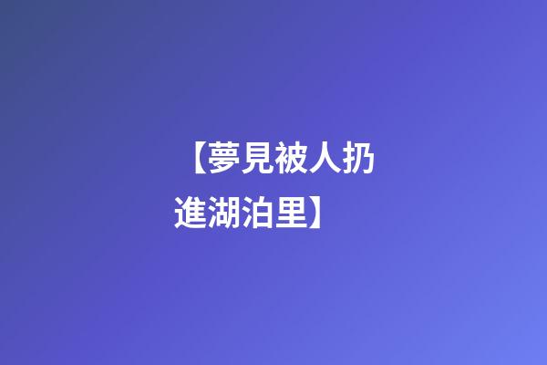 【夢見被人扔進湖泊里】