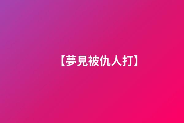 【夢見被仇人打】
