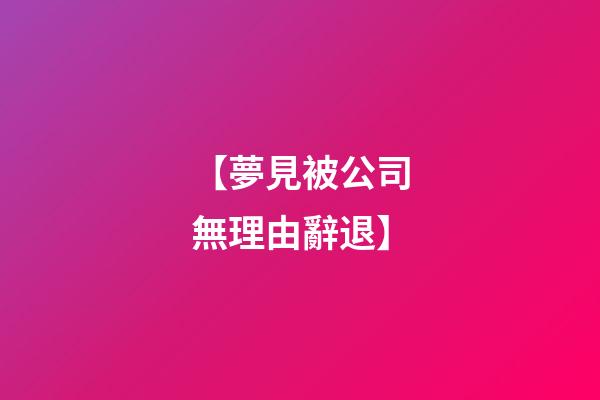 【夢見被公司無理由辭退】