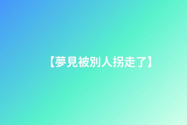 【夢見被別人拐走了】