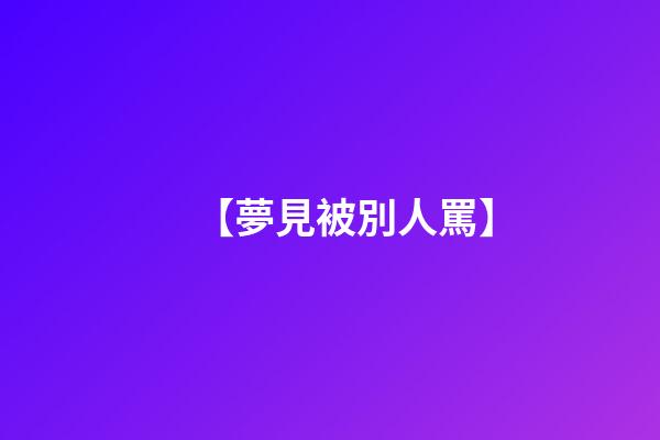 【夢見被別人罵】