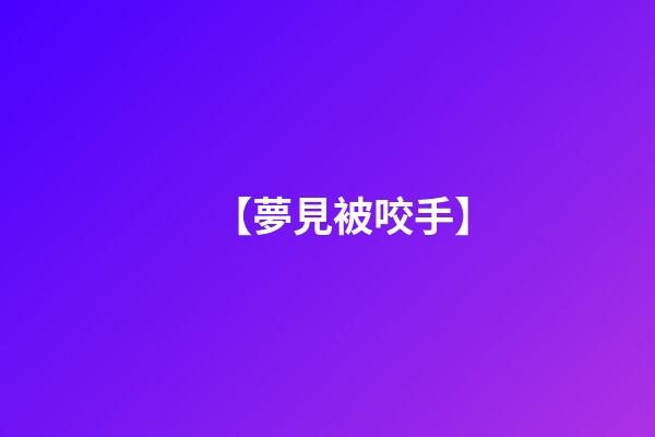 【夢見被咬手】