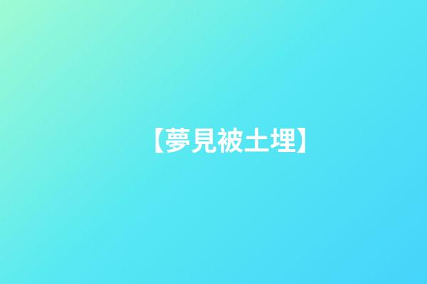 【夢見被土埋】