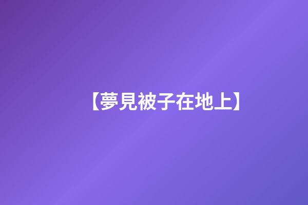 【夢見被子在地上】