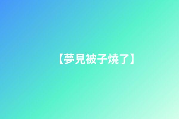【夢見被子燒了】