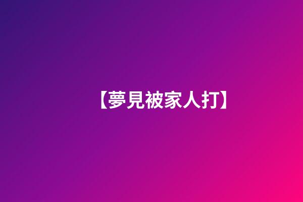 【夢見被家人打】