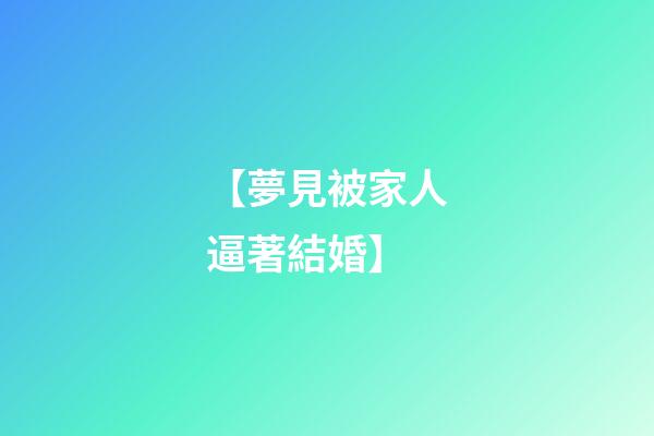 【夢見被家人逼著結婚】