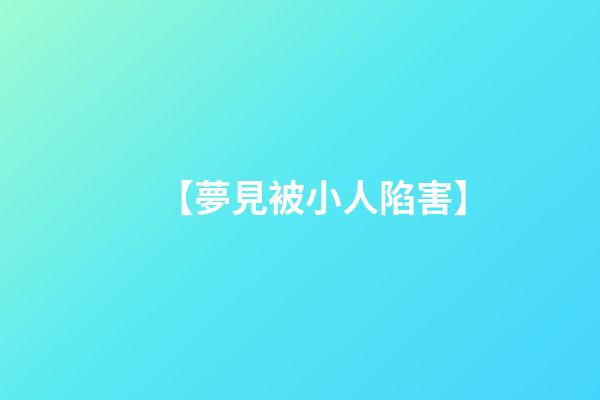 【夢見被小人陷害】