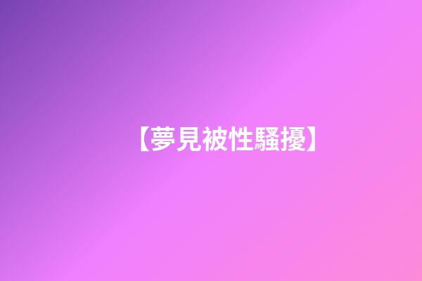 【夢見被性騷擾】