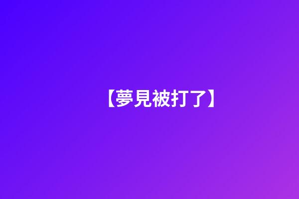 【夢見被打了】