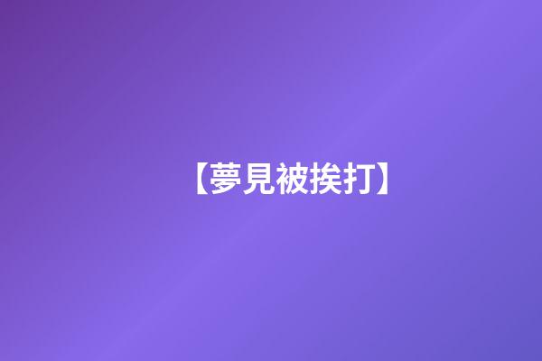 【夢見被挨打】