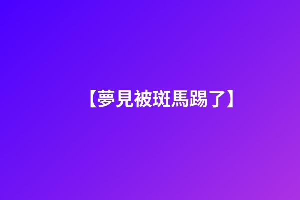 【夢見被斑馬踢了】