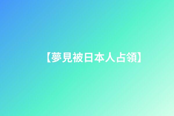 【夢見被日本人占領】