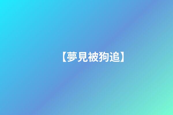 【夢見被狗追】