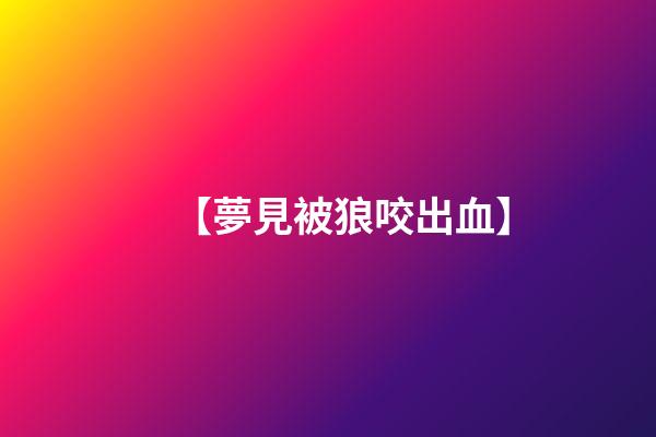 【夢見被狼咬出血】
